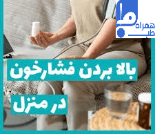 بالا بردن فشار خون 